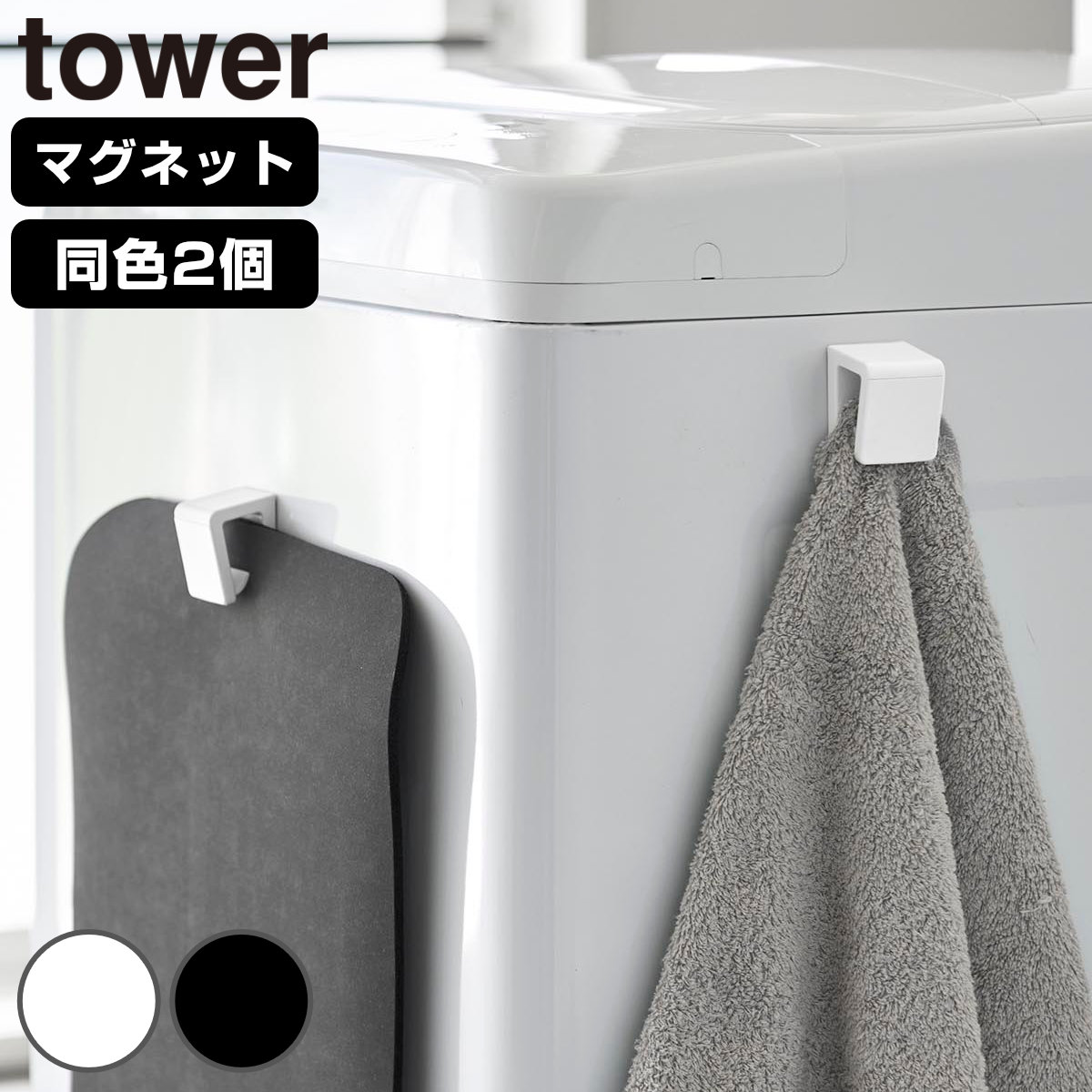 山崎実業 tower マグネットバスマット＆タオルホルダー ２個組 タワー （ 4903208106122 タワーシリーズ バスマットホルダー タオルホルダー 2個 マグネット バスマット タオル ホルダー 2個セット バスマット掛け 差し込み式 ） 【ブラック】