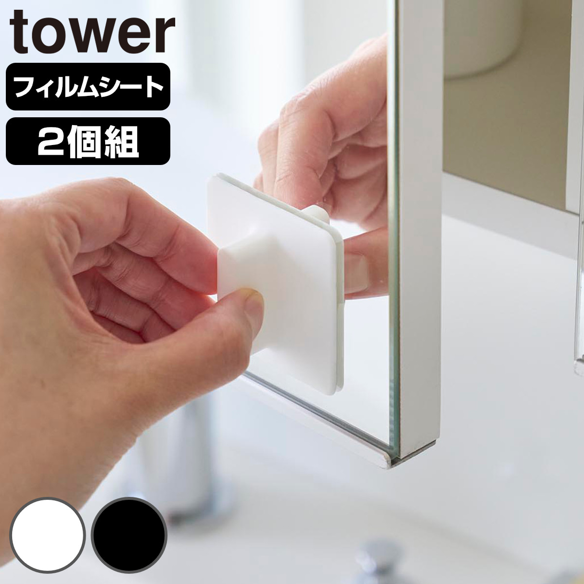 山崎実業 tower シリコーン吸着ガラス戸取っ手 2個組 タワー （ 4903208106696 タワーシリーズ ガラス戸取っ手 2個 シリコン取っ手 シリコーン シリコーン製 吸着 ガラス戸 取っ手 2個入 窓 引き手 引手 窓枠 ガラス 引き戸 食器棚 ） 【ブラック】
