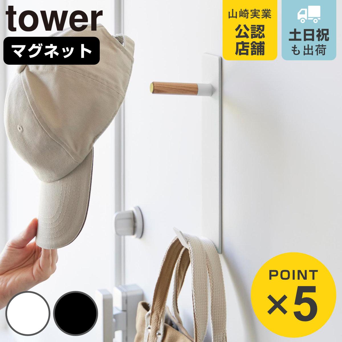 山崎実業 tower マグネットハンガーフック タワー