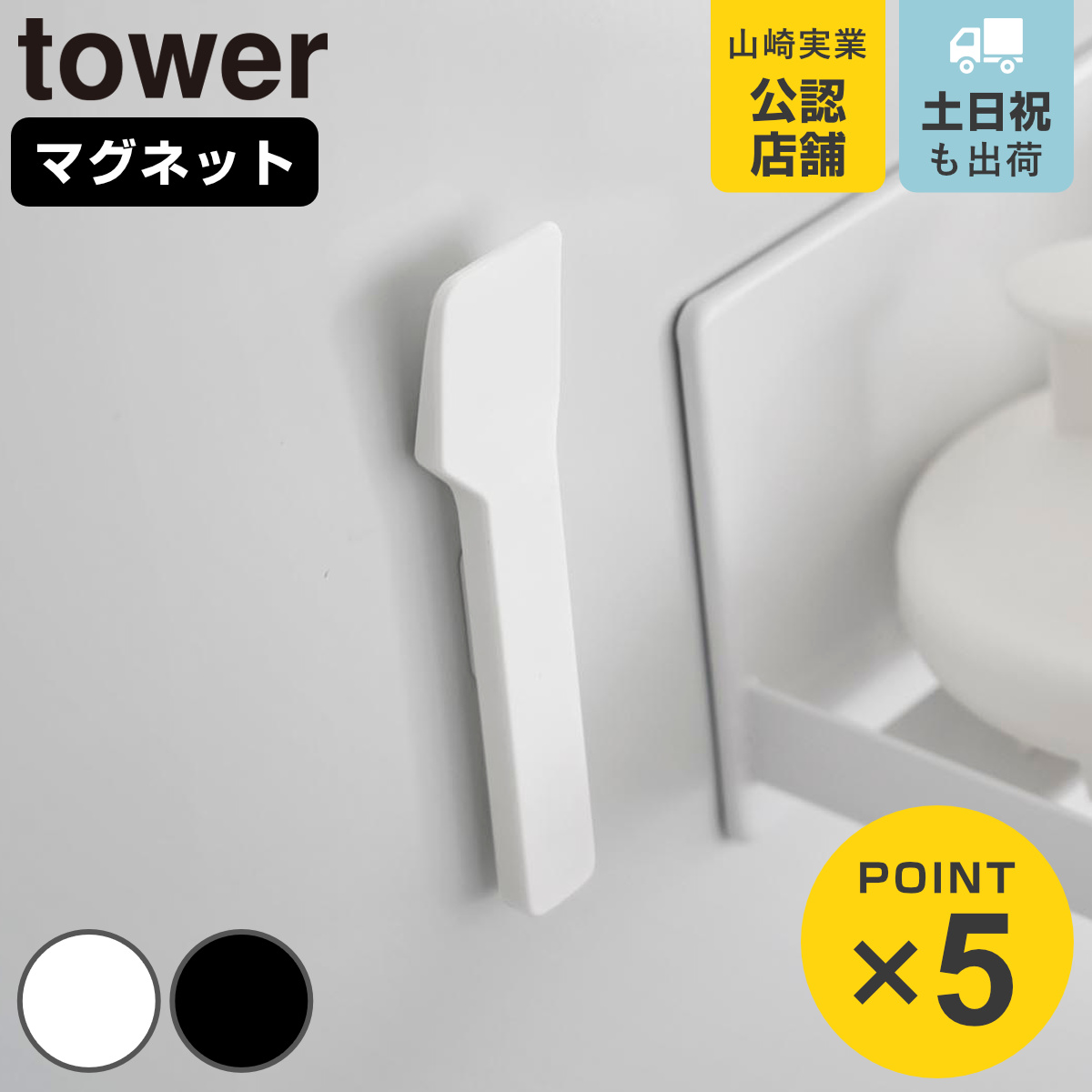 山崎実業 tower マグネットスパチュラ タワー