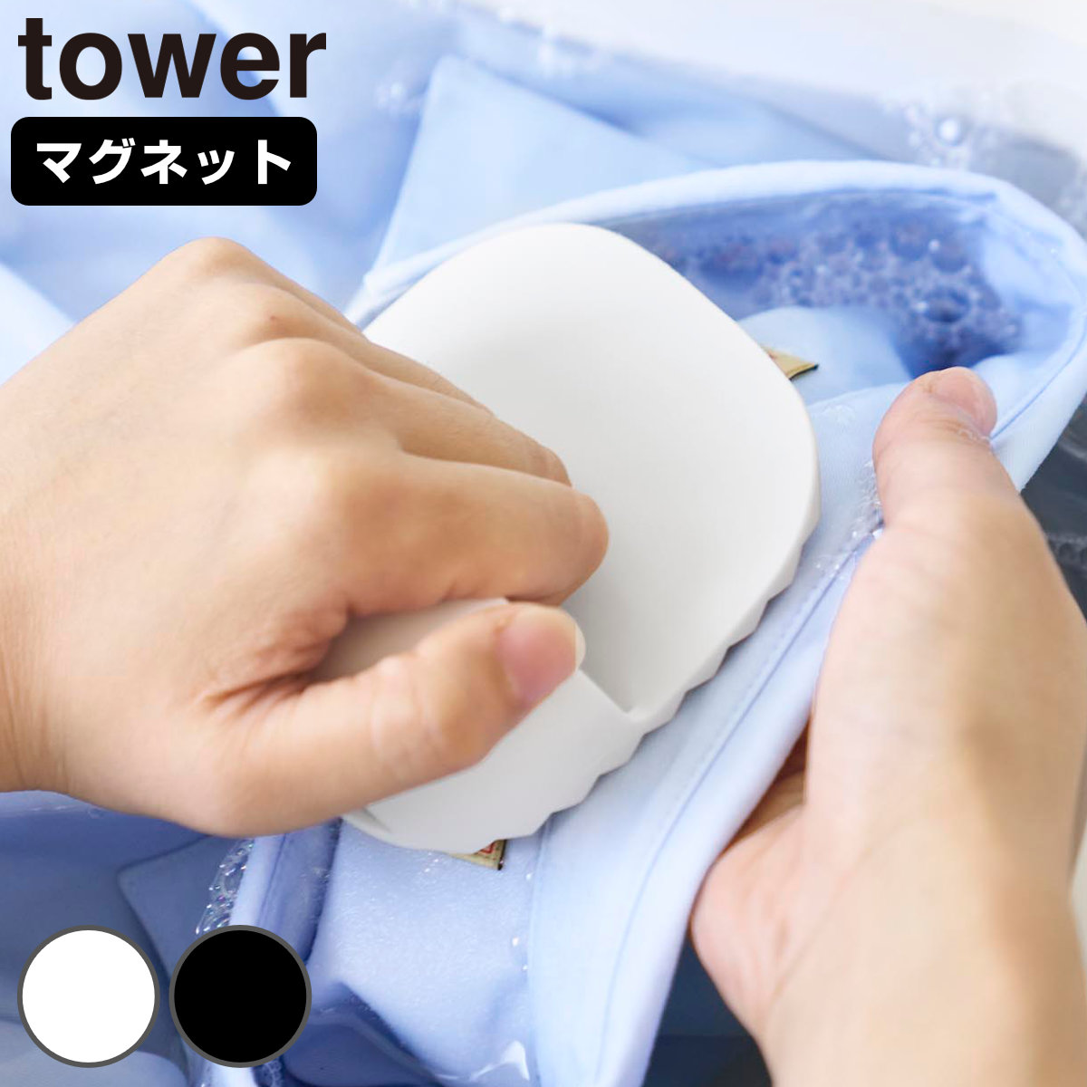 山崎実業 tower マグネット洗濯ミトン タワー （ 4903208107754 タワーシリーズ 洗濯ミトン 磁石 マグネット ウォッシュボード 洗濯ボード 予洗い コンパクト 浮かせる収納 浮かせて収納 衛生的 ） 【ホワイト】