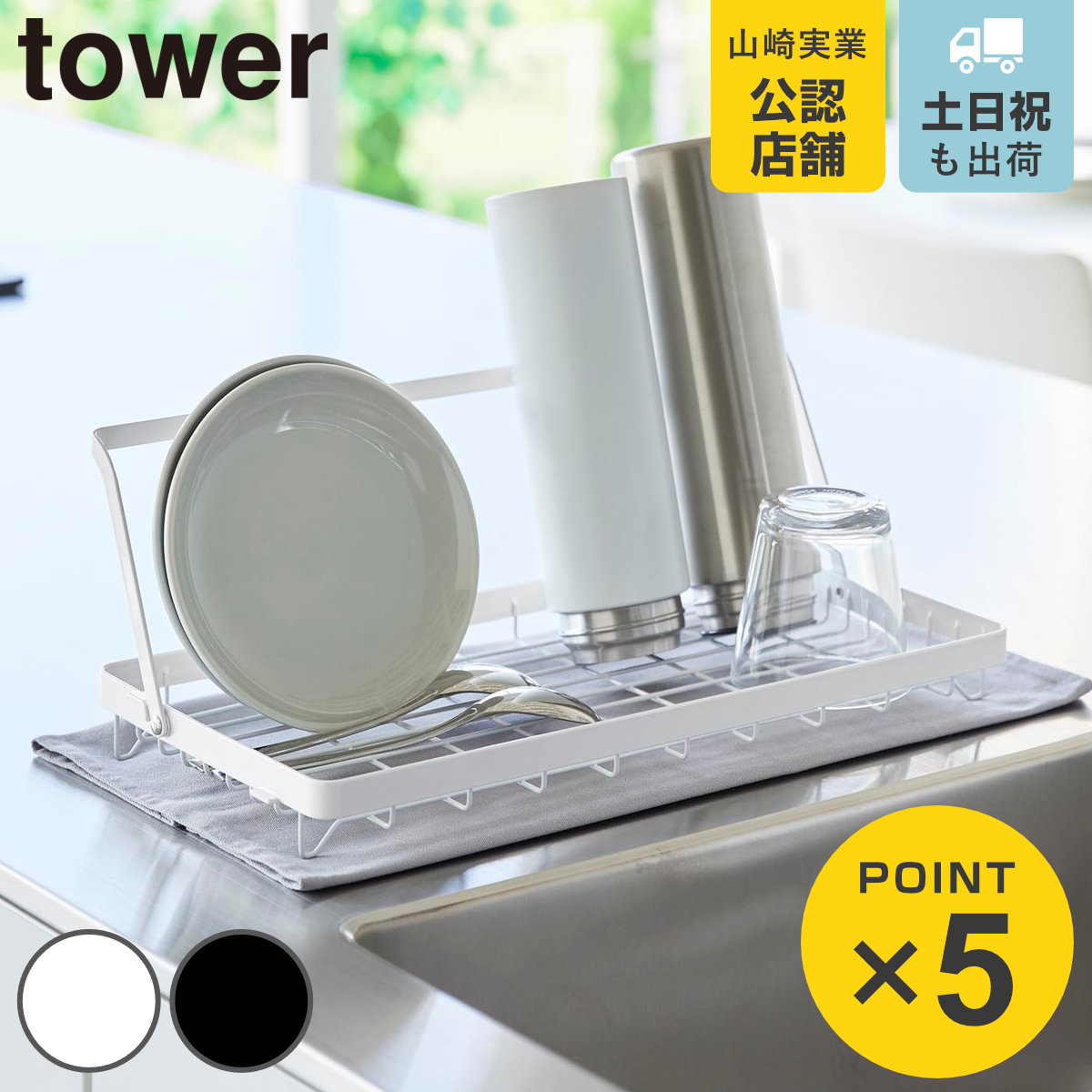 山崎実業 tower 水筒を立てて干せる水切りバスケット タワー