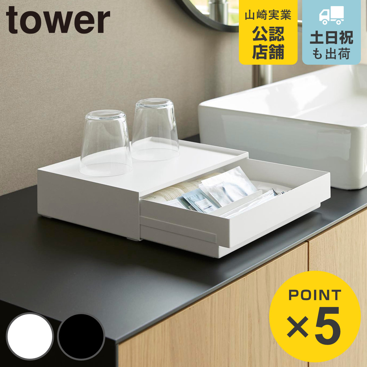 山崎実業 tower トレー付きアメニティ引き出し収納 タワー