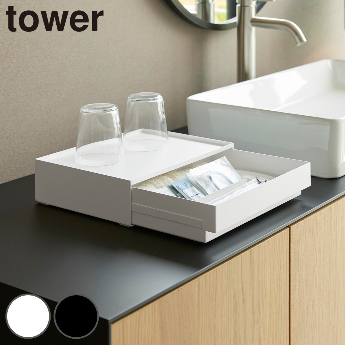 山崎実業 tower トレー付きアメニティ引き出し収納 タワー （ 4903208107112 タワーシリーズ アメニティ収納 アメニティ トレー付き 引き出し 収納 アメニティボックス アメニティケース 仕切り付き ） 【ブラック】
