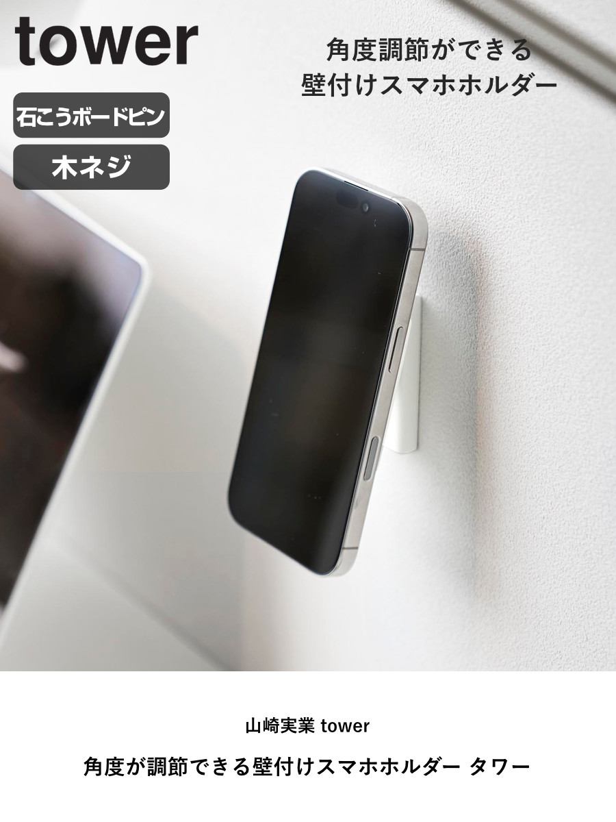 山崎実業 tower 角度が調節できる壁付けスマホホルダー タワー ( 4903208104340 タワーシリーズ スマートフォン スマホホルダー 石こうボード 充電ホルダー 壁面収納 壁 対応 浮かせる収納 浮かせて収納 ) 【ホワイト】 ホワイト