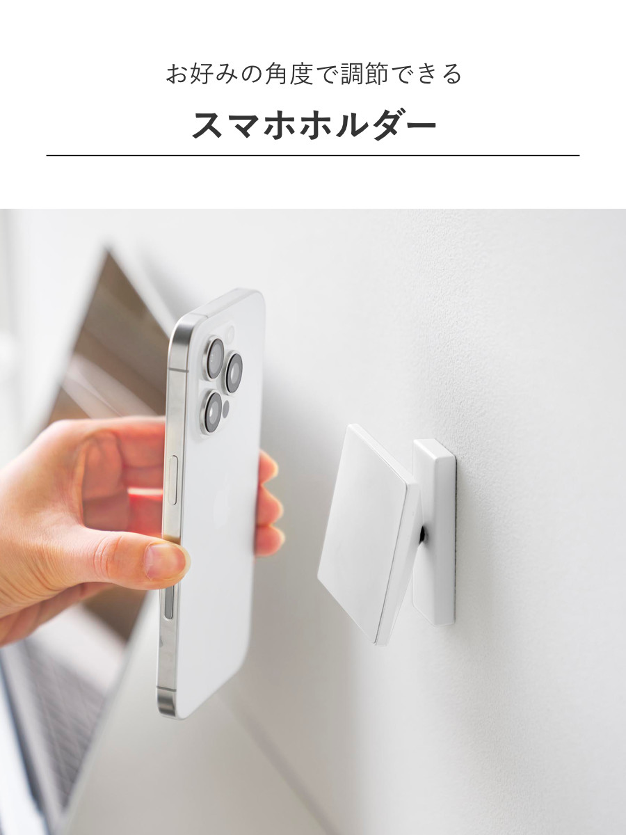 山崎実業 tower 角度が調節できる壁付けスマホホルダー タワー ( 4903208104340 タワーシリーズ スマートフォン スマホホルダー 石こうボード 充電ホルダー 壁面収納 壁 対応 浮かせる収納 浮かせて収納 ) 【ホワイト】 ホワイト