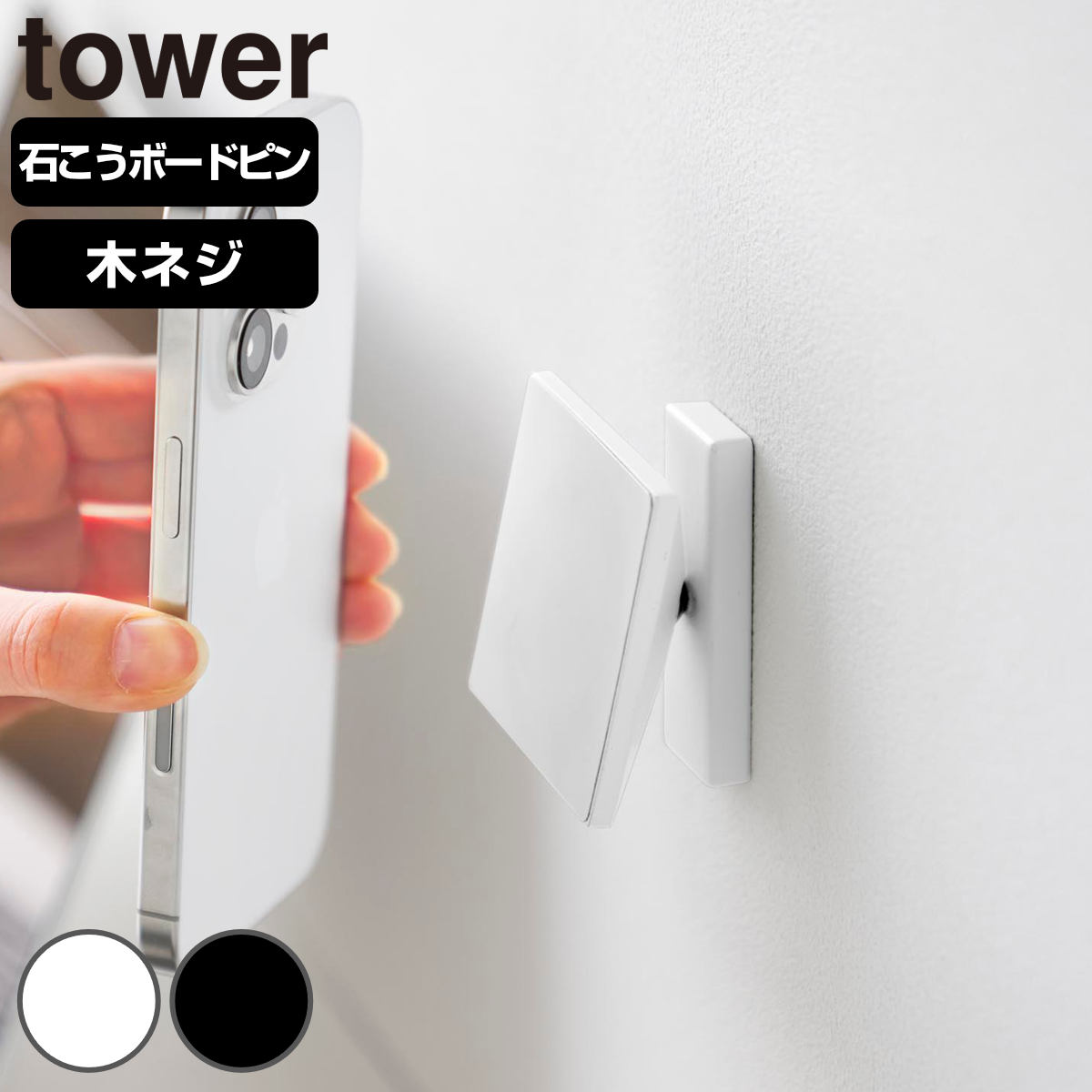 山崎実業 tower 角度が調節できる壁付けスマホホルダー タワー （ 4903208104340 タワーシリーズ スマートフォン スマホホルダー 石こうボード 充電ホルダー 壁面収納 壁 対応 浮かせる収納 浮かせて収納 ） 【ホワイト】