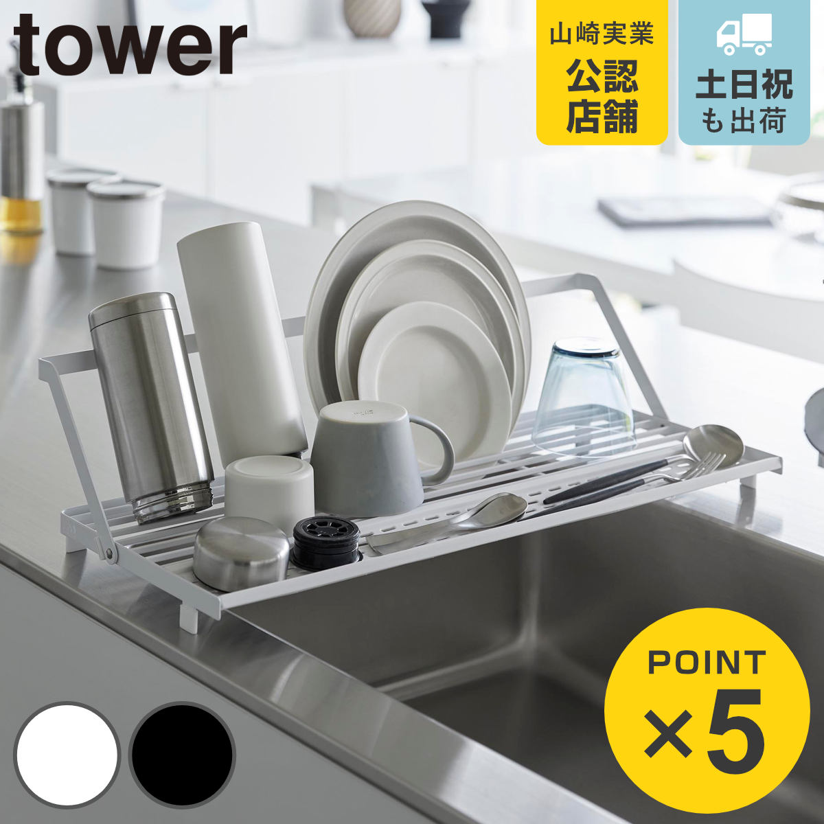 山崎実業 tower シンク上スリム水切りラック タワー シリコーントレー付き