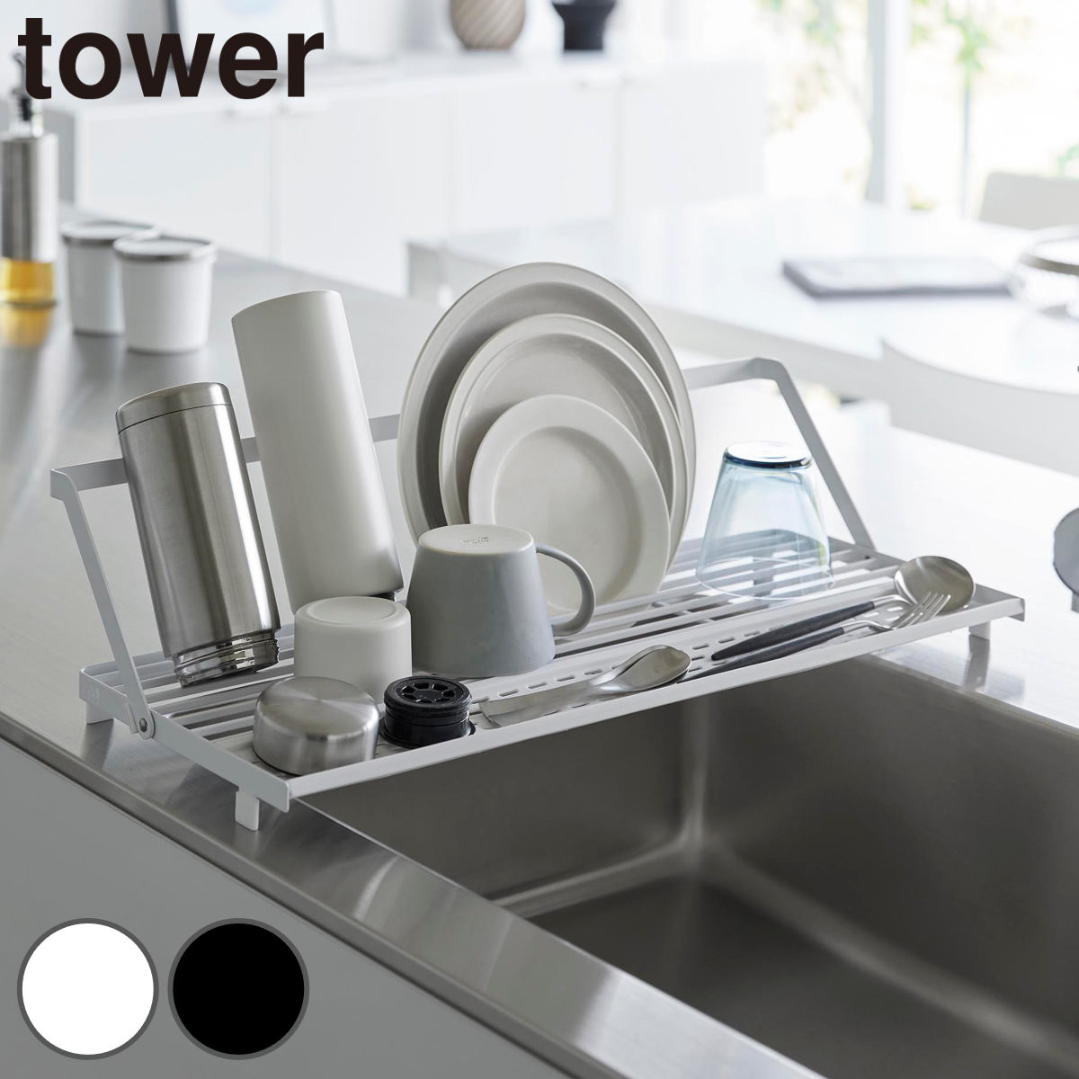 山崎実業 tower シンク上スリム水切りラック タワー シリコーントレー付き （ 4903208105811 タワーシリーズ 水切りラック シリコーントレー シンク上 スリム 水切り ラック シリコントレー付き ） 【ホワイト】