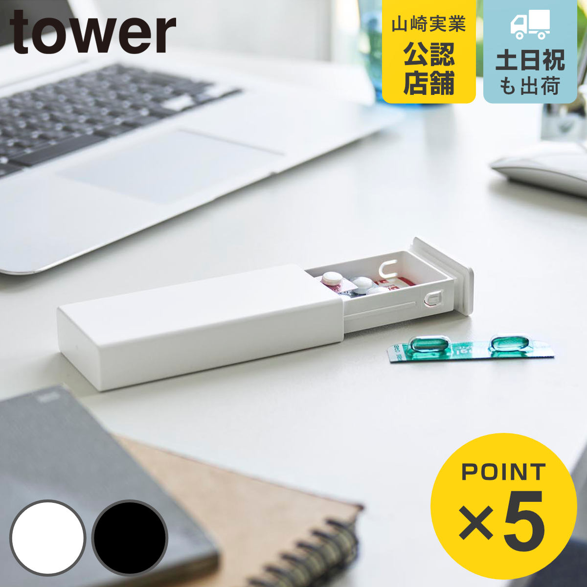 山崎実業 tower 密閉スリムピルケース タワー