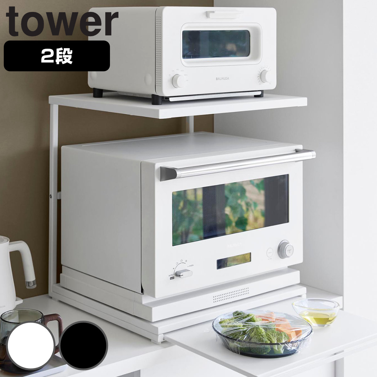 山崎実業 tower スライドテーブル付きキッチン家電下ラック タワー ２段 （ 4903208106528 タワーシリーズ キッチン 家電下ラック 2段 スライドテーブル付き キッチン家電 家電 ラック 2段ラック 一時置き場 ） 【ホワイト】