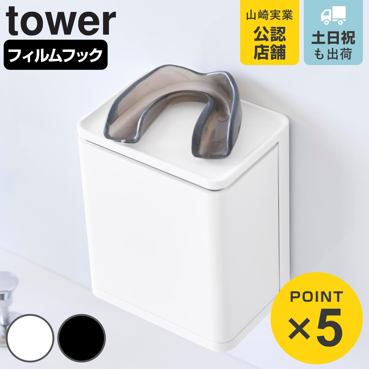 山崎実業 tower フィルムフックマウスピース収納ラック タワー