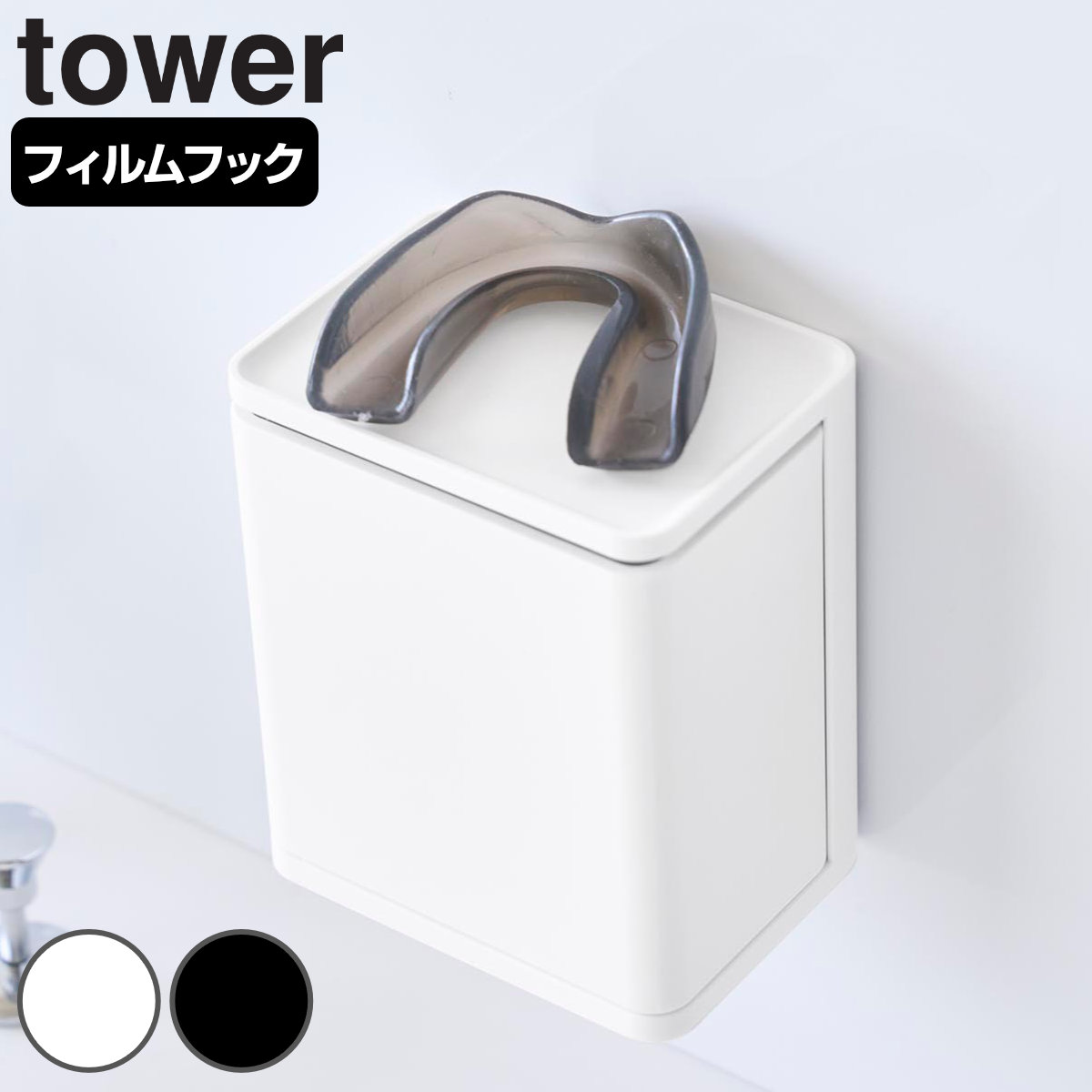 山崎実業 tower フィルムフックマウスピース収納ラック タワー （ 4903208107235 タワーシリーズ マウスピース 収納ラック 部分入れ歯 フィルムフック マウスピース収納 収納 ラック つけ置き つけ置き洗い 洗面所 衛生的 ） 【ブラック】