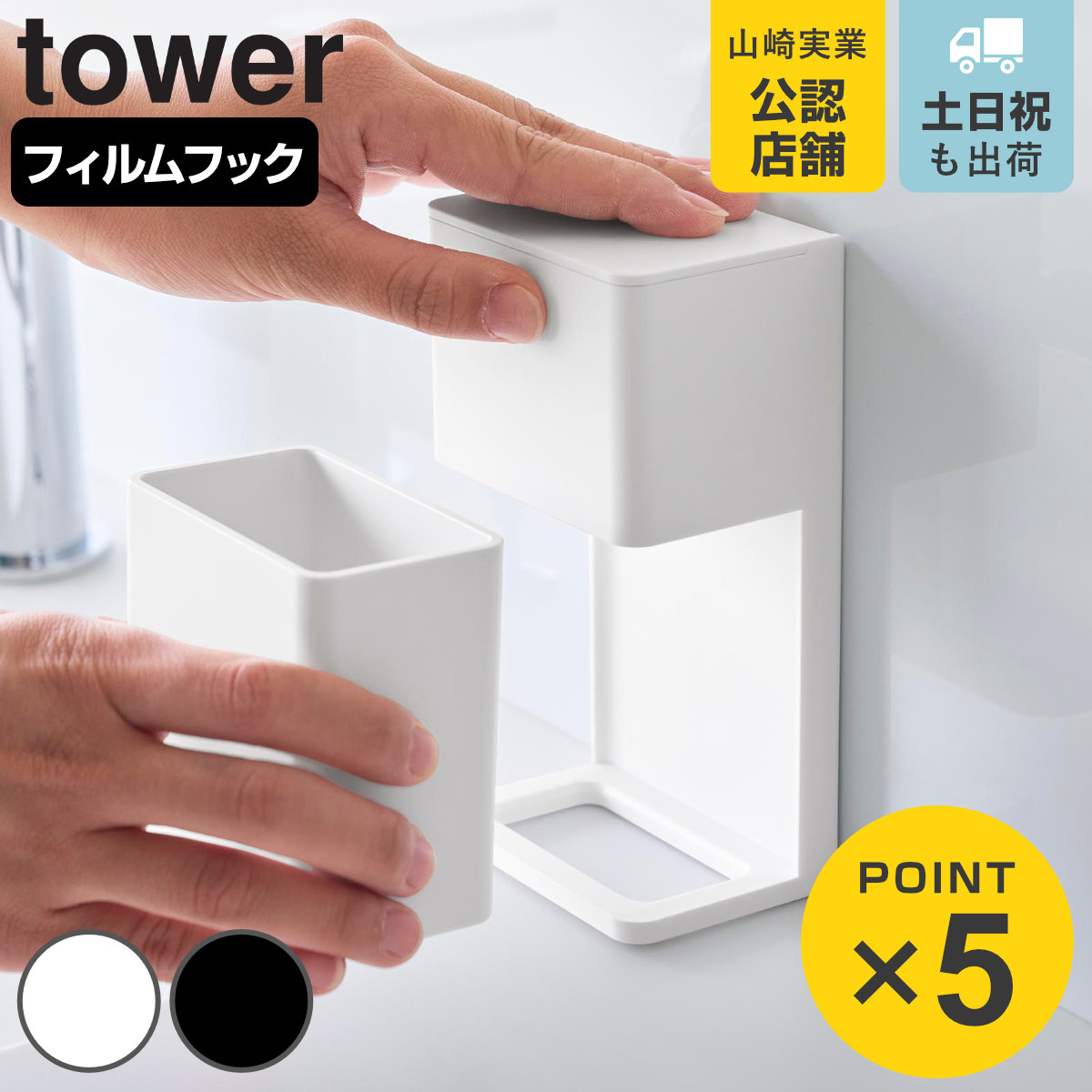 山崎実業 tower フィルムフックマウスピース＆洗浄タブレット収納ラック タワー