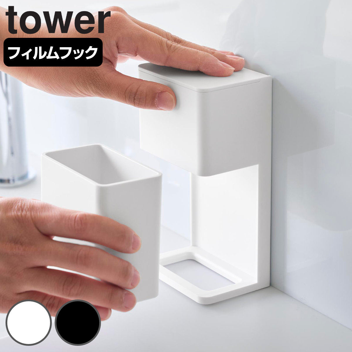 山崎実業 tower フィルムフックマウスピース＆洗浄タブレット収納ラック タワー （ 4903208107259 タワーシリーズ マウスピース収納 洗浄タブレット収納 フィルムフック マウスピース 洗浄タブレット 部分入れ歯 つけ置き ） 【ブラック】
