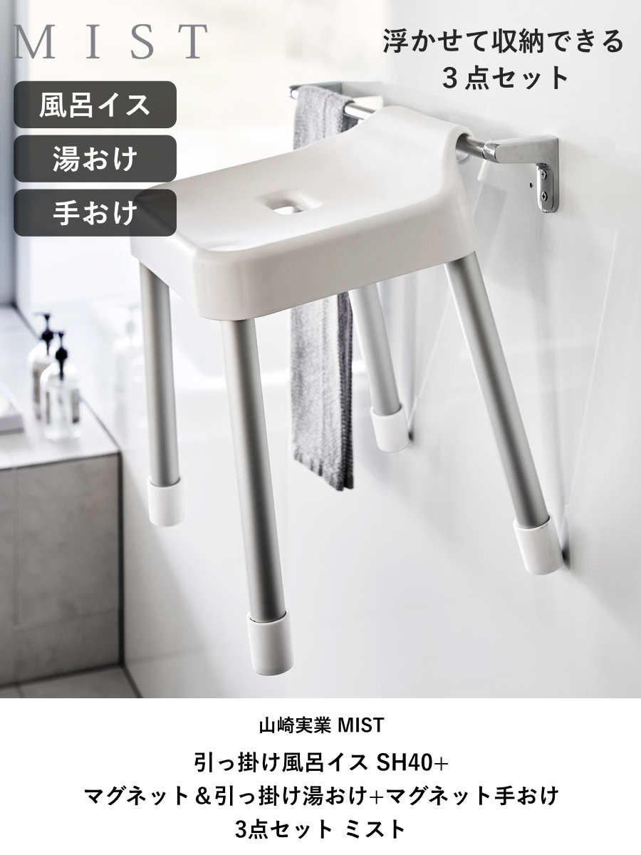 山崎実業 MIST 引っ掛け風呂イス SH40+マグネット&引っ掛け湯おけ+マグネット手おけ 3点セット ミスト ( 4903208102742 バスチェア 座面高40cm 湯桶 洗面器 手桶 壁面 浮かせる ホワイト ブラック ) 【ホワイト】 ホワイト