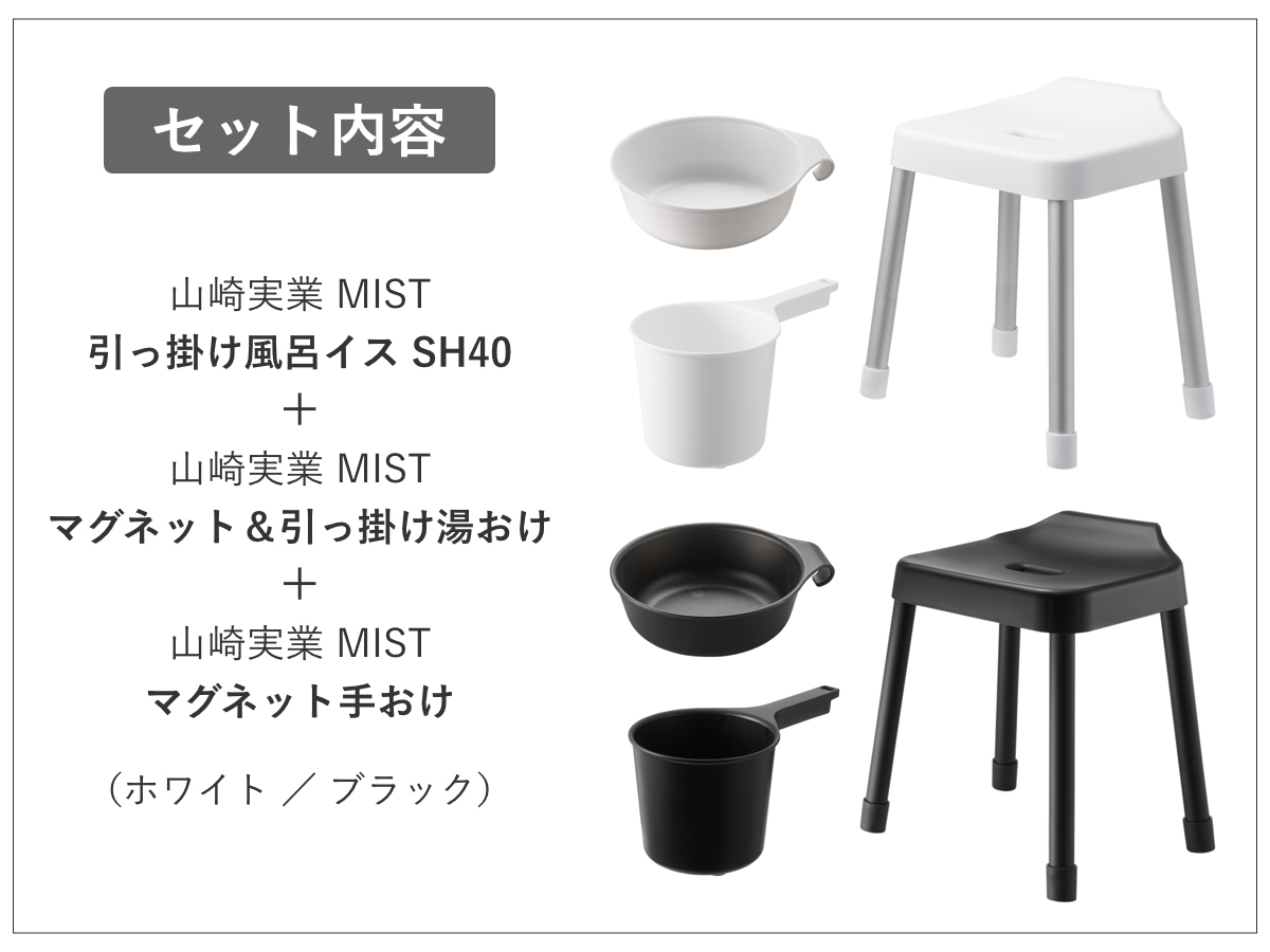 山崎実業 MIST 引っ掛け風呂イス SH40+マグネット&引っ掛け湯おけ+マグネット手おけ 3点セット ミスト ( 4903208102742 バスチェア 座面高40cm 湯桶 洗面器 手桶 壁面 浮かせる ホワイト ブラック ) 【ホワイト】 ホワイト