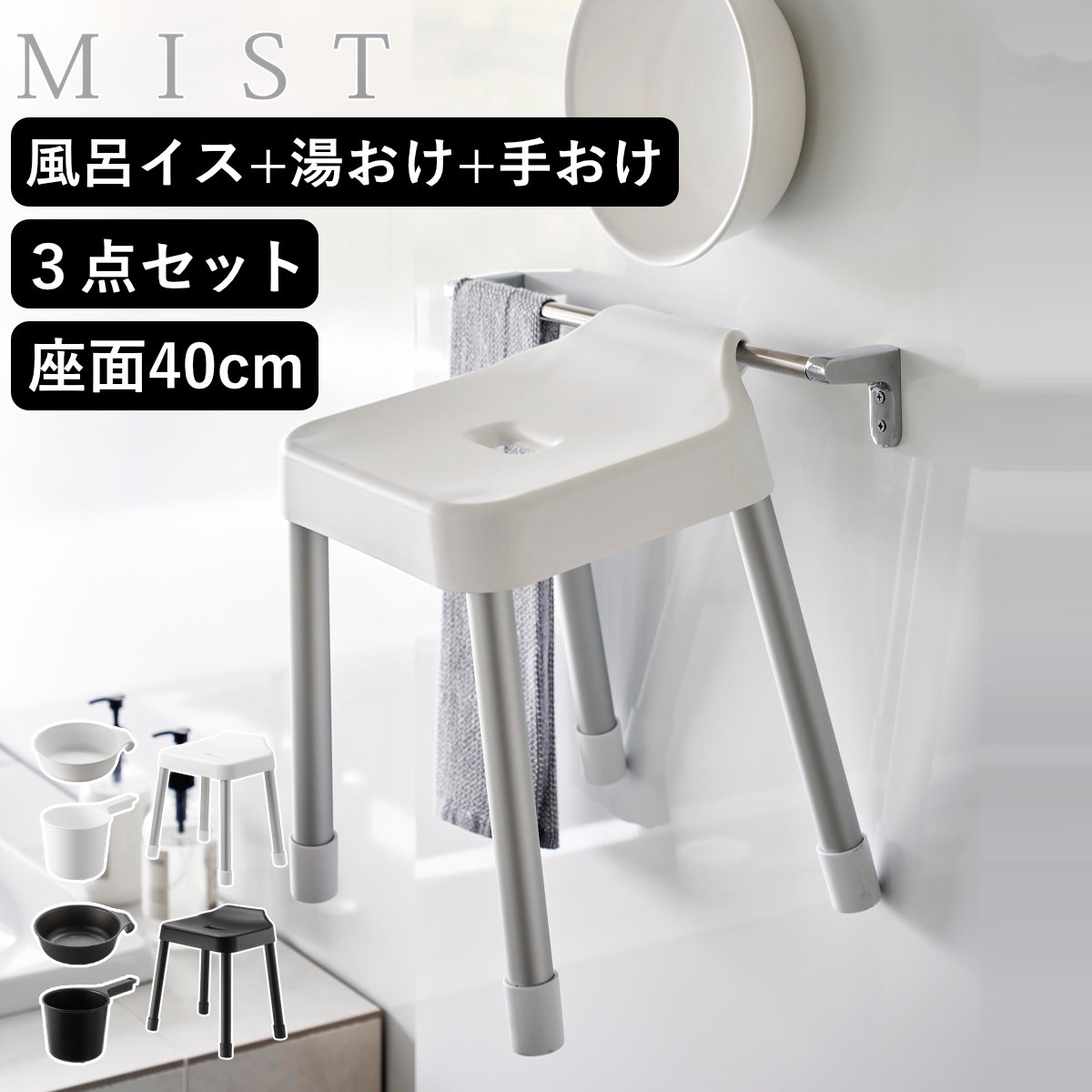 山崎実業 MIST 引っ掛け風呂イス SH40+マグネット&引っ掛け湯おけ+マグネット手おけ 3点セット ミスト ( 4903208102742 バスチェア 座面高40cm 湯桶 洗面器 手桶 壁面 浮かせる ホワイト ブラック ) 【ホワイト】