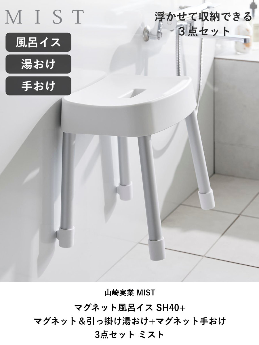 山崎実業 MIST マグネット風呂イス SH40+マグネット&引っ掛け湯おけ+マグネット手おけ 3点セット ミスト ( 4903208103756 バスチェア 座面高40cm 湯桶 洗面器 手桶 壁面 浮かせる ホワイト ブラック ) 【ホワイト】 ホワイト