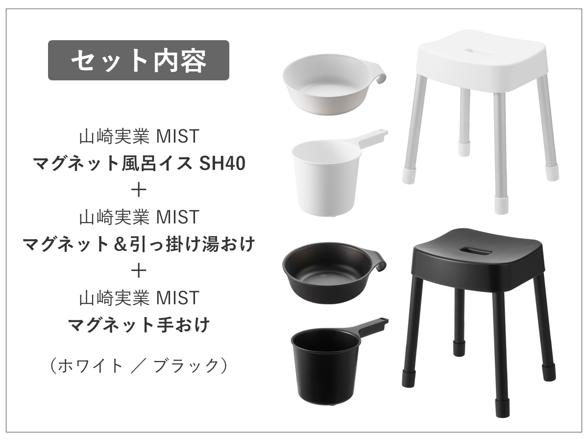 山崎実業 MIST マグネット風呂イス SH40+マグネット&引っ掛け湯おけ+マグネット手おけ 3点セット ミスト ( 4903208103756 バスチェア 座面高40cm 湯桶 洗面器 手桶 壁面 浮かせる ホワイト ブラック ) 【ホワイト】 ホワイト