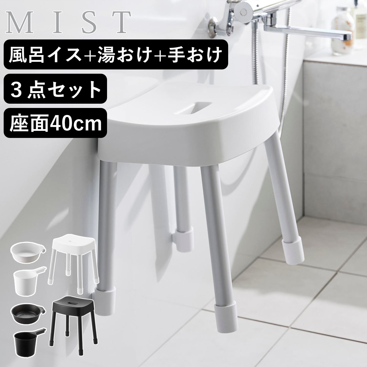 山崎実業 MIST マグネット風呂イス SH40+マグネット&引っ掛け湯おけ+マグネット手おけ 3点セット ミスト ( 4903208103756 バスチェア 座面高40cm 湯桶 洗面器 手桶 壁面 浮かせる ホワイト ブラック ) 【ホワイト】