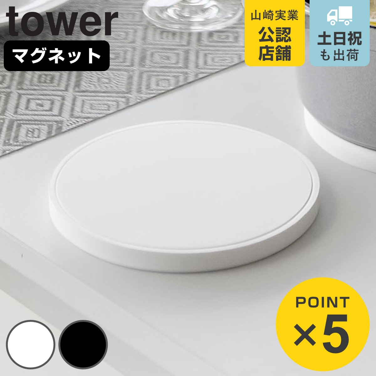 山崎実業 tower マグネットシリコーン鍋敷き 丸型 タワー