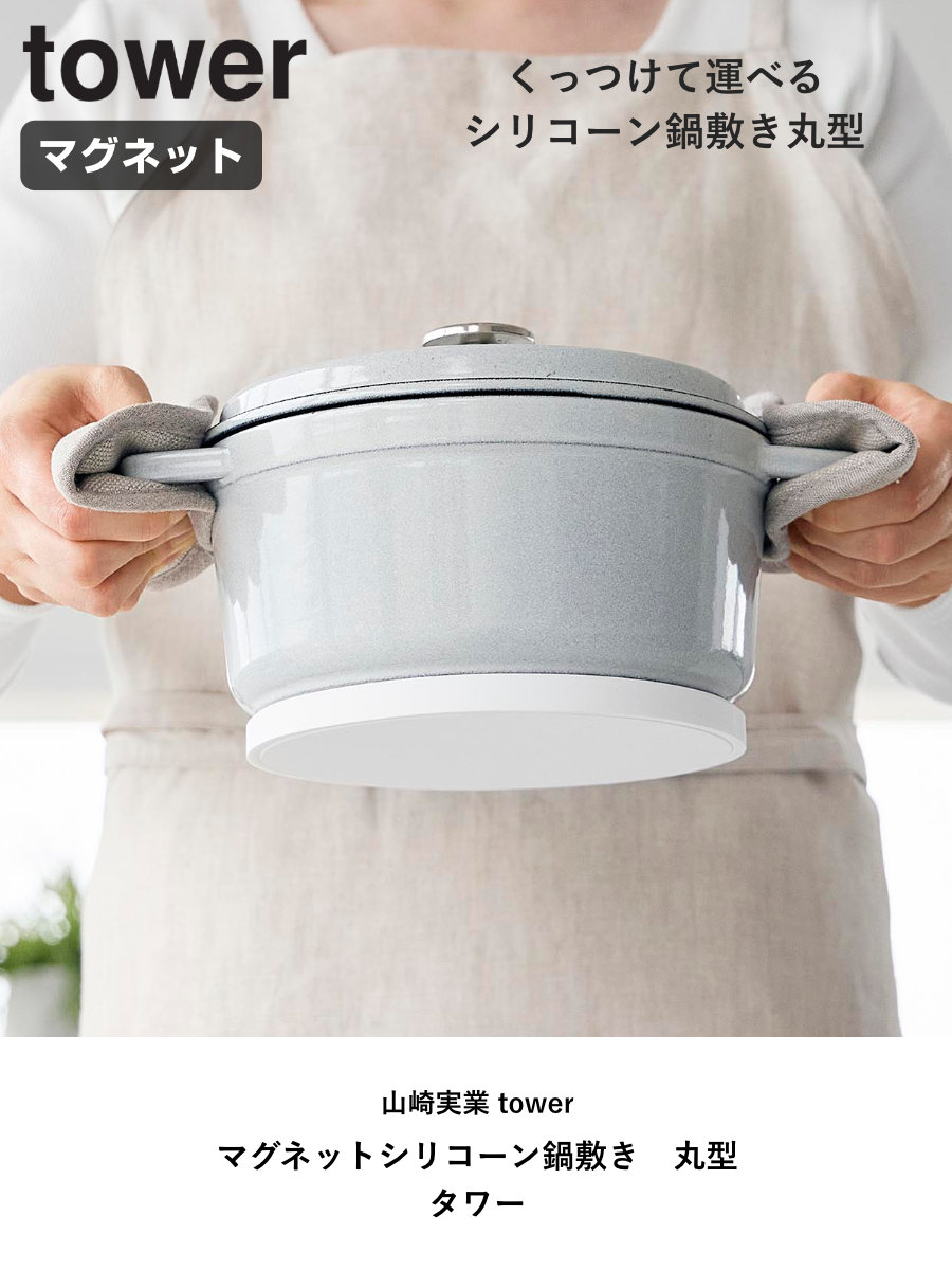 山崎実業 tower マグネットシリコーン鍋敷き 丸型 タワー ( 4903208103183 タワーシリーズ 鍋敷き なべ敷き 鍋敷 鍋しき シリコン 磁石 マグネット シリコーン シリコーン鍋敷き 丸 シリコン鍋敷き 耐熱 ) 【ブラック】 ブラック