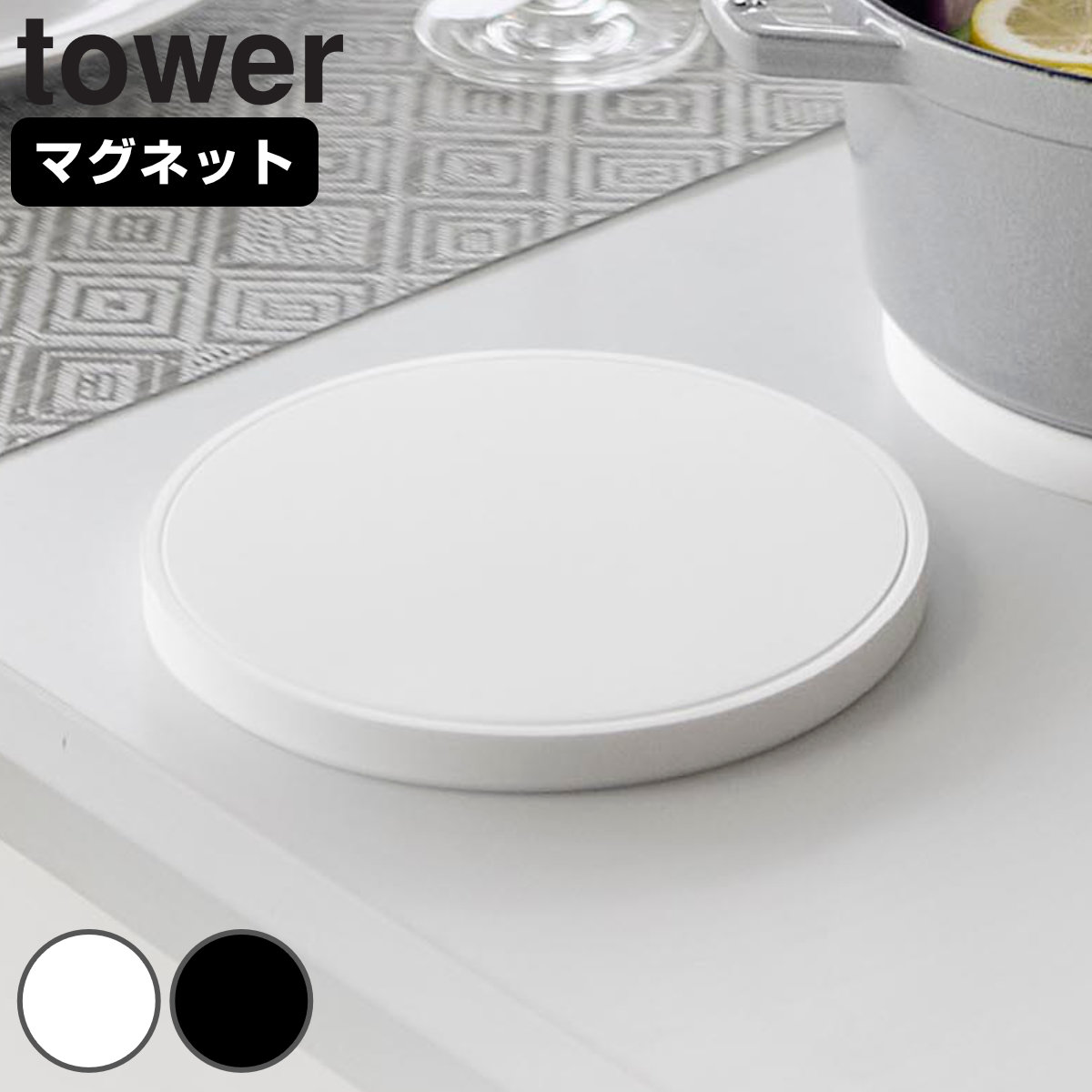 山崎実業 tower マグネットシリコーン鍋敷き 丸型 タワー （ 4903208103183 タワーシリーズ 鍋敷き なべ敷き 鍋敷 鍋しき シリコン 磁石 マグネット シリコーン シリコーン鍋敷き 丸 シリコン鍋敷き 耐熱 ） 【ホワイト】