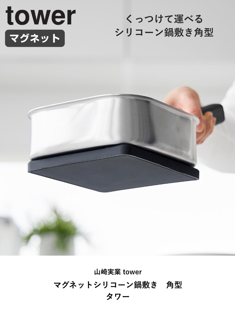 山崎実業 tower マグネットシリコーン鍋敷き 角型 タワー ( 4903208103206 タワーシリーズ 鍋敷き なべ敷き 鍋敷 鍋しき シリコン 磁石 マグネット シリコーン シリコーン鍋敷き 四角 シリコン鍋敷き 耐熱 ) 【ブラック】 ブラック