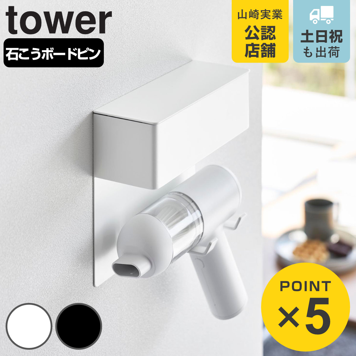 山崎実業 tower 壁付けミニ掃除機ホルダー タワー