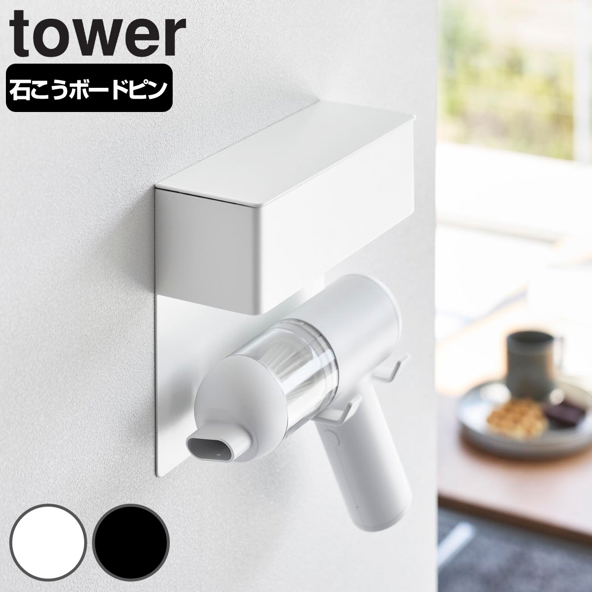 山崎実業 tower 壁付けミニ掃除機ホルダー タワー （ 4903208107877 タワーシリーズ ミニ掃除機ホルダー 掃除機ホルダー 壁面設置 壁付け ミニ掃除機 ホルダー 掃除機 壁面 クリーナー収納 ） 【ブラック】