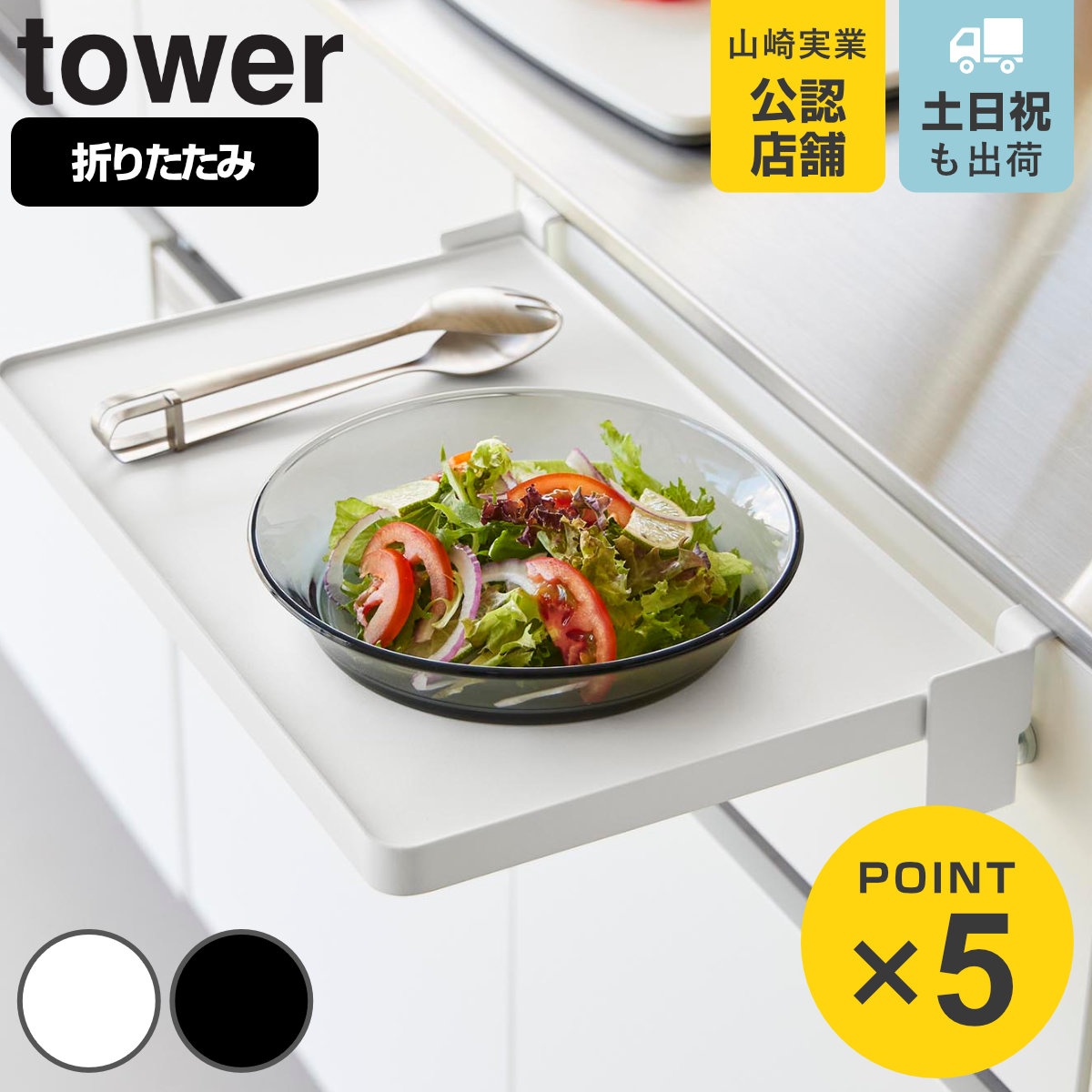 山崎実業 tower シンク扉折り畳み棚 タワー