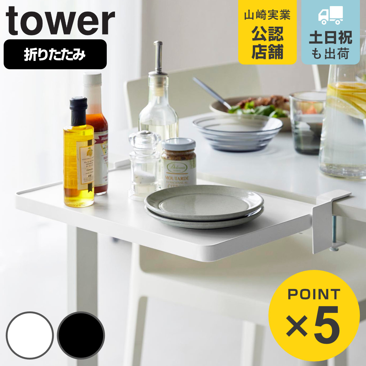 山崎実業 tower テーブル横折り畳み棚 タワー