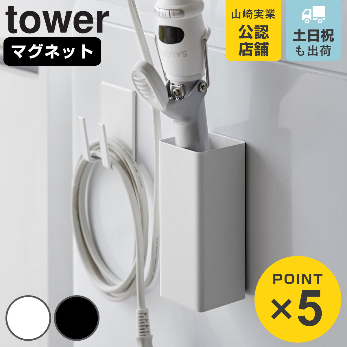 山崎実業 tower マグネットヘアーアイロン＆コードホルダー タワー