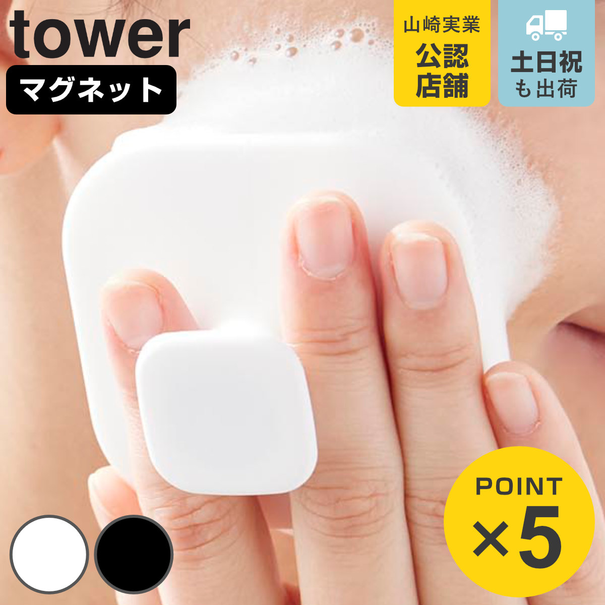 山崎実業 tower マグネットシリコーンフェイシャルブラシ タワー