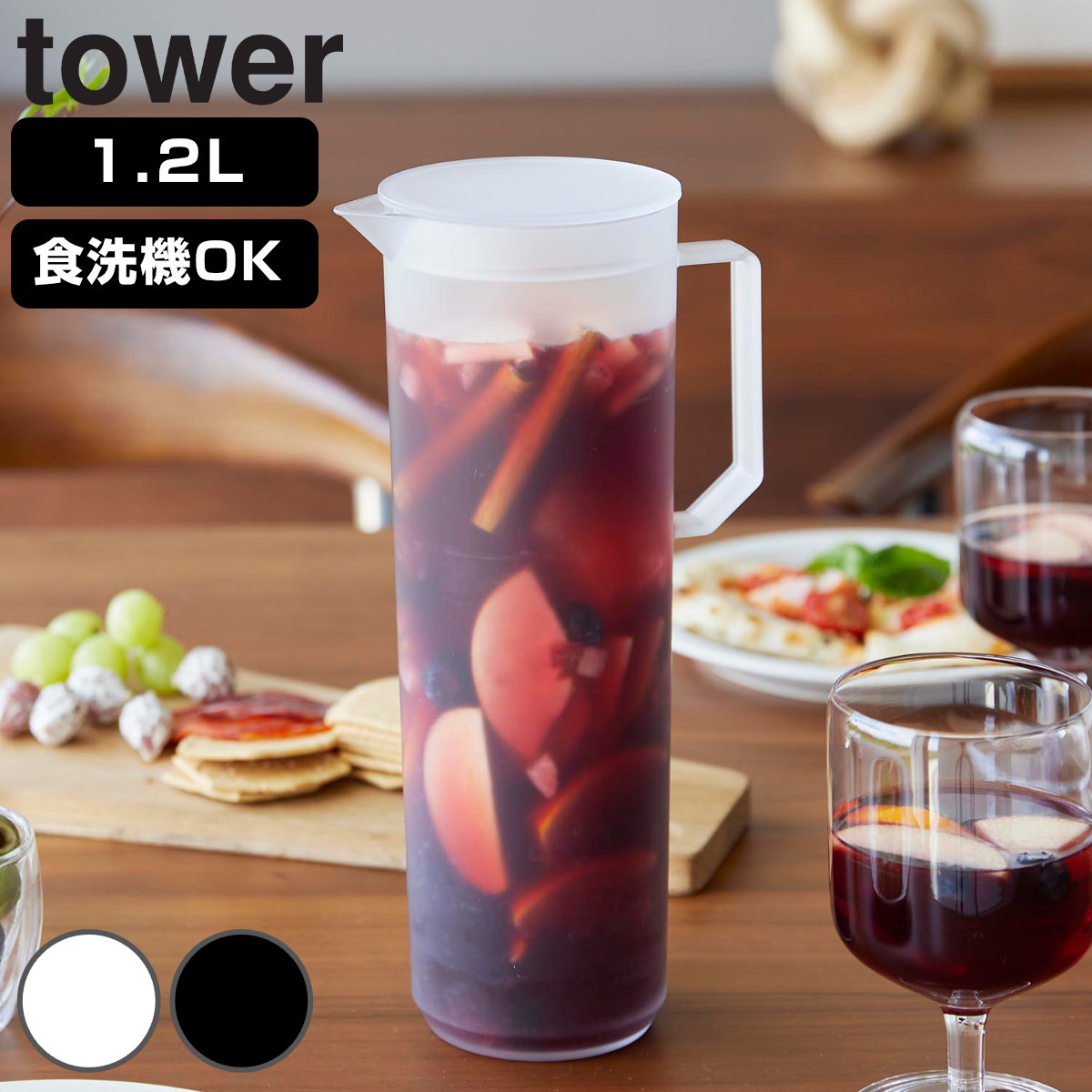 山崎実業 tower 熱湯が注げる冷水筒 ラウンド １．２Ｌ タワー （ 4903208106863 タワーシリーズ 冷水筒 ピッチャー 水差し 冷水ポット 食洗機対応 熱湯が注げる 1.2L 1.2 1.2リットル アルコール可 ） 【ホワイト】
