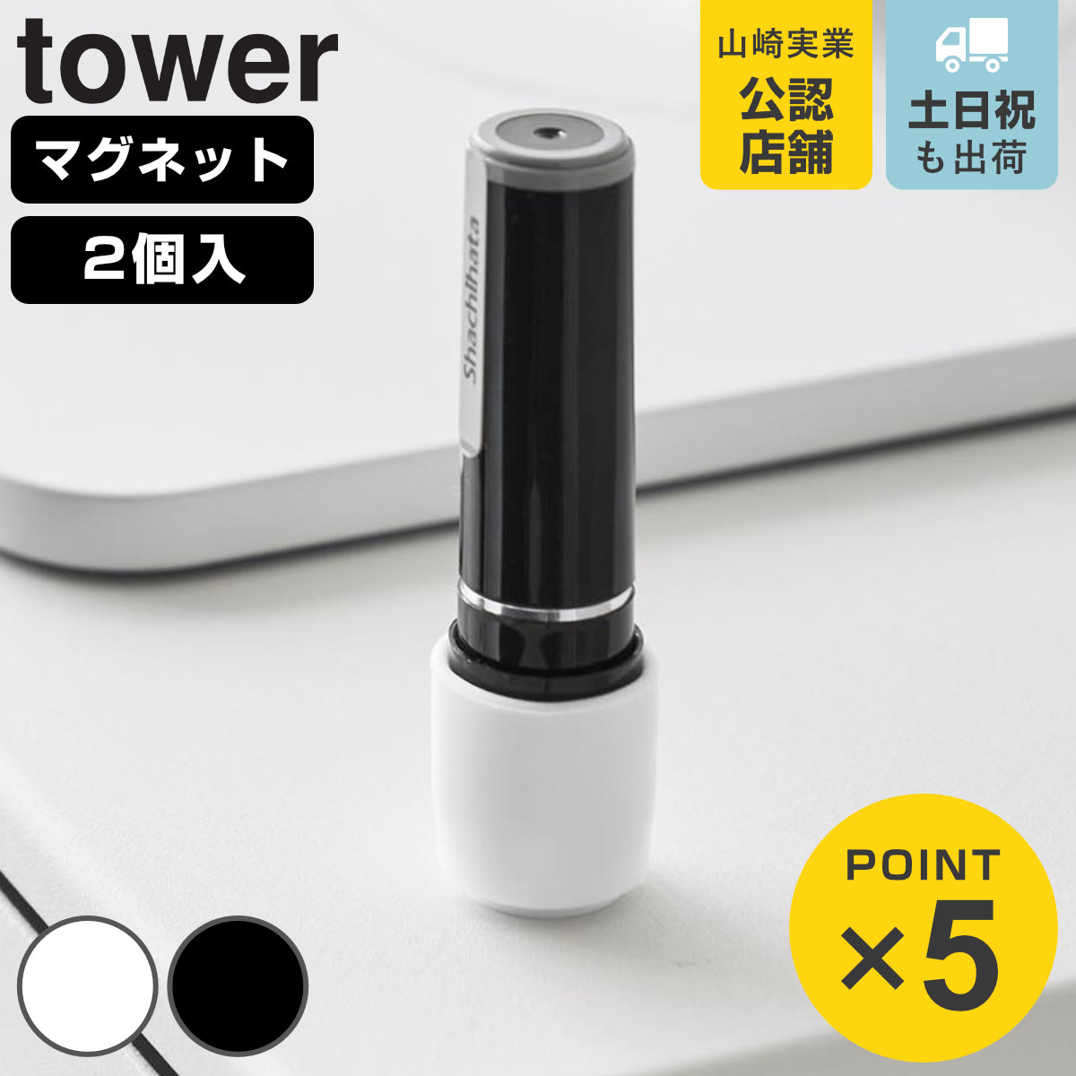 山崎実業 tower マグネット印鑑＆リップホルダー ２個組 タワー