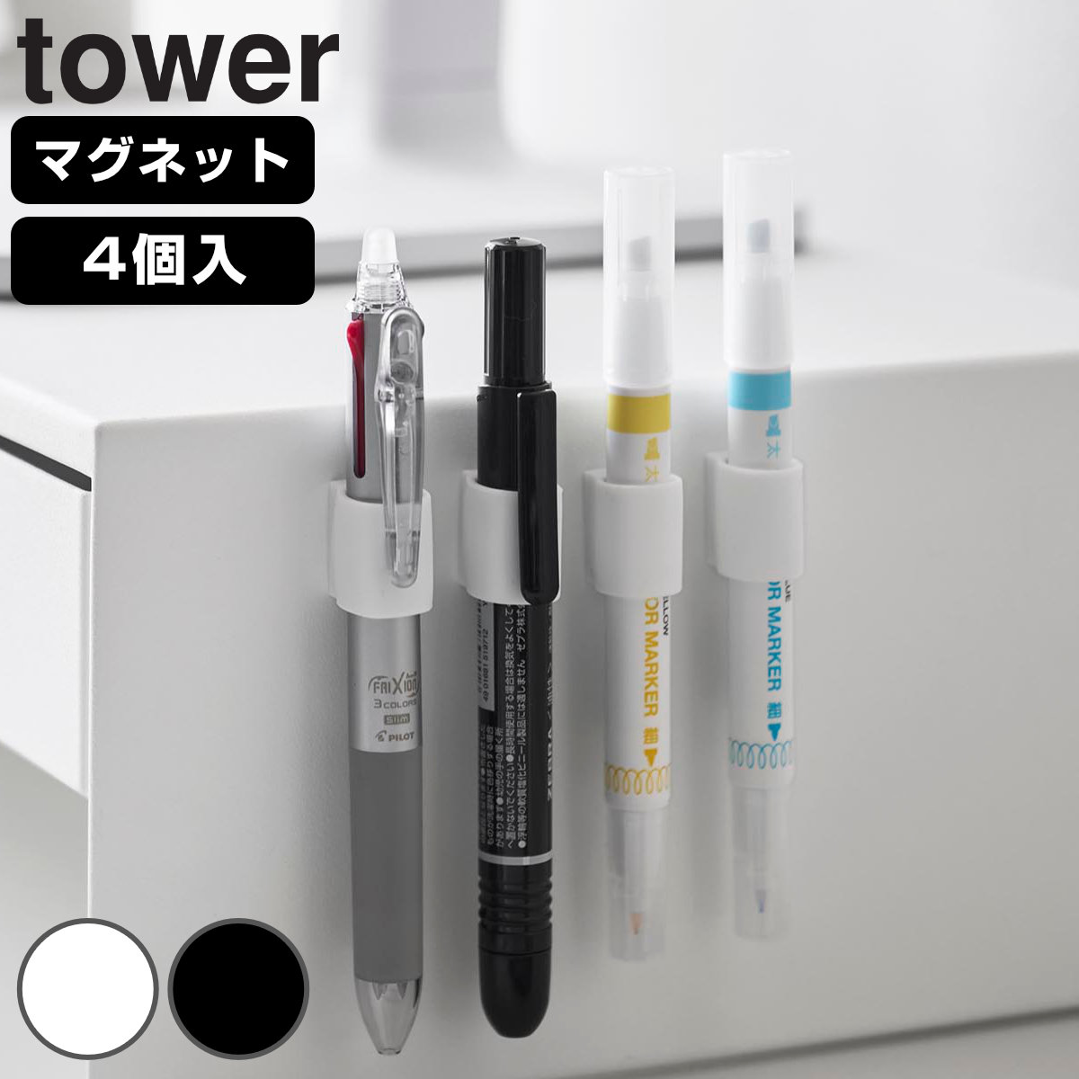 山崎実業 tower マグネットペンホルダー ４個組 タワー （ 4903208107334 タワーシリーズ ペンホルダー 4個組 マグネット ペン ホルダー 4個 4個セット ボールペン シャープペン 蛍光ペン ） 【ホワイト】