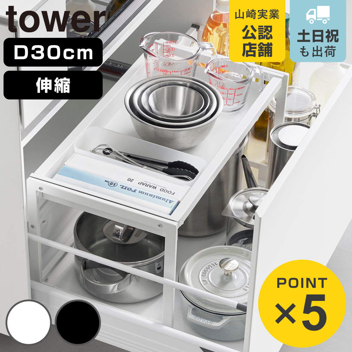 山崎実業 tower シンク下引き出し幅伸縮スライドラック タワー D30