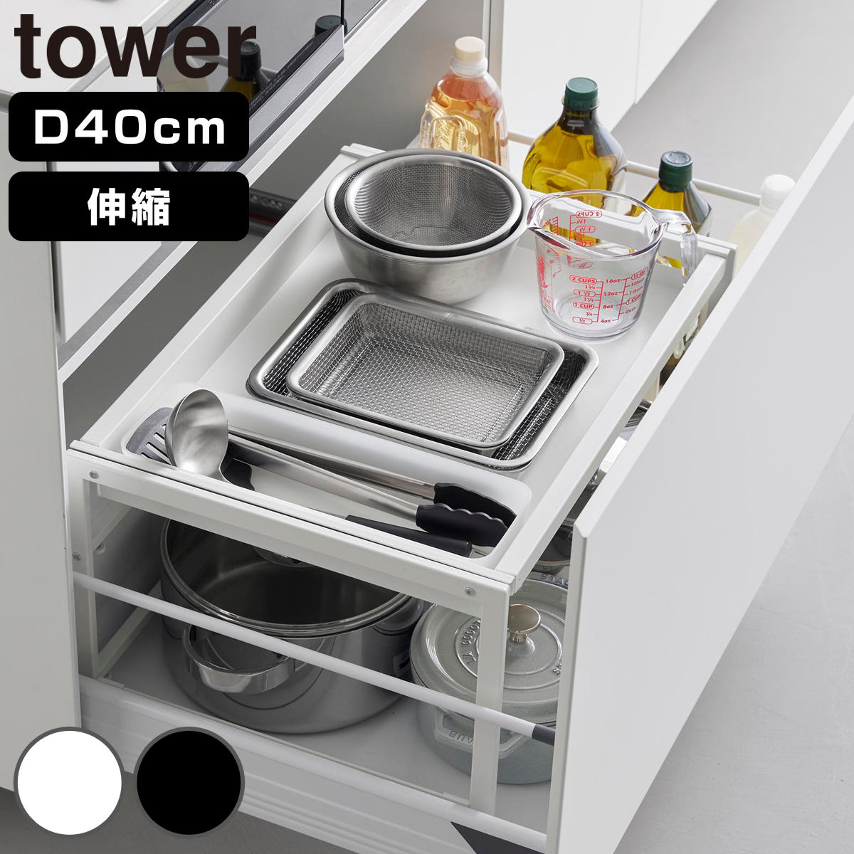 山崎実業 tower シンク下引き出し幅伸縮スライドラック タワー D40 （ 4903208103589 タワーシリーズ スライドラック シンク下 伸縮 シンク 引き出し 幅伸縮 スライド ラック 引き出し内ラック 40cm ） 【ブラック】