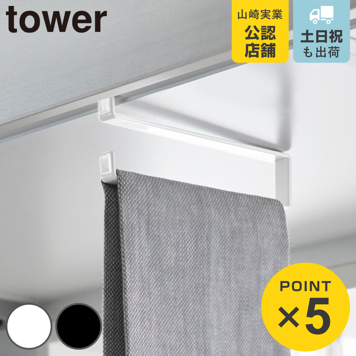 山崎実業 tower 戸棚下タオルハンガー タワー スリム