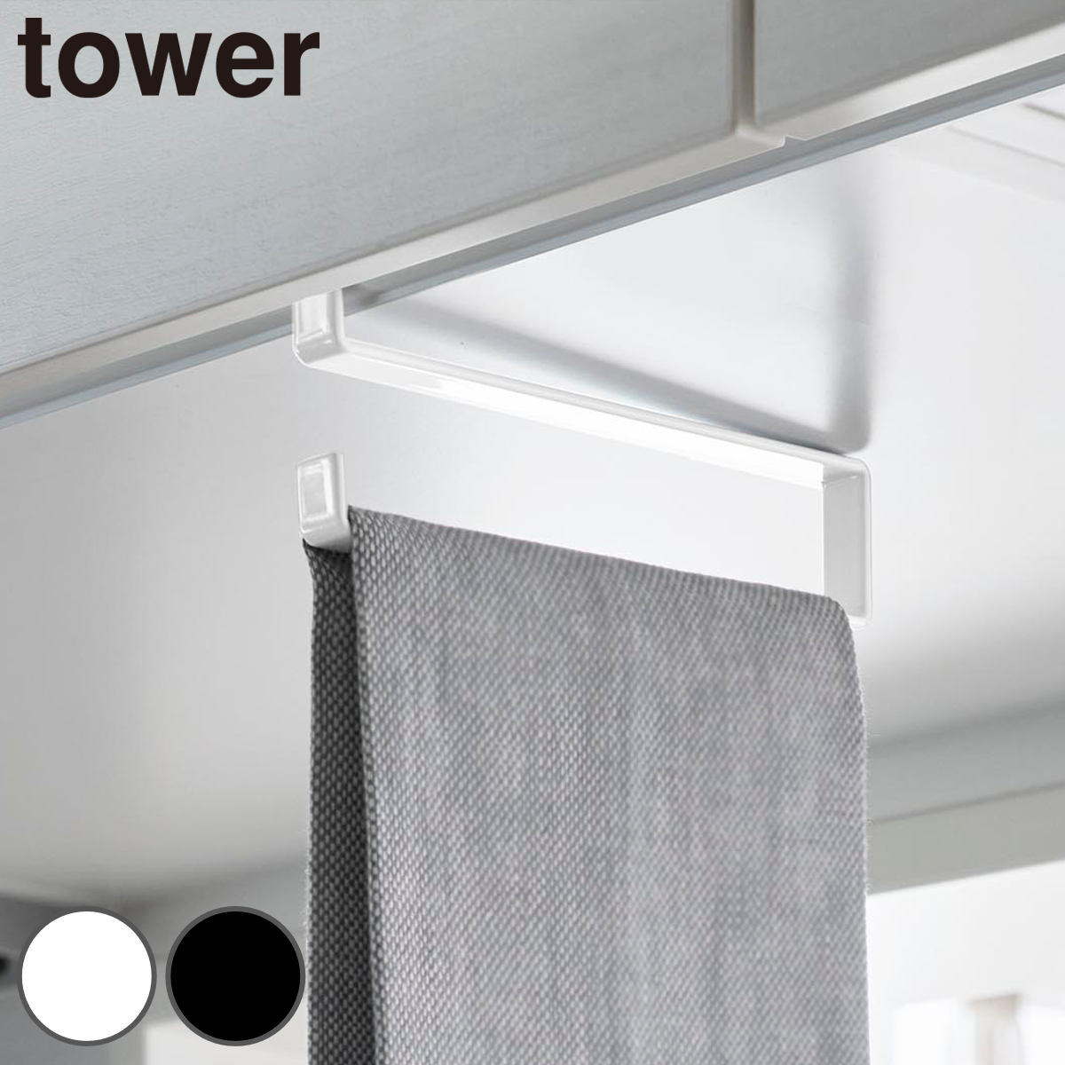 山崎実業 tower 戸棚下タオルハンガー タワー スリム （ 4903208105019 タワーシリーズ タオルハンガー 戸棚下 布巾ハンガー 戸棚下収納 ふきん掛け 布巾掛け ふきんハンガー ふきん ハンガー ） 【ブラック】