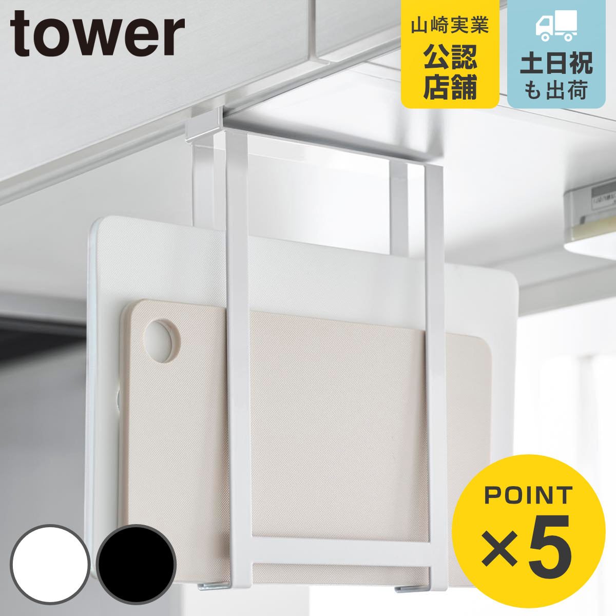 山崎実業 tower 戸棚下まな板ホルダー タワー スリム