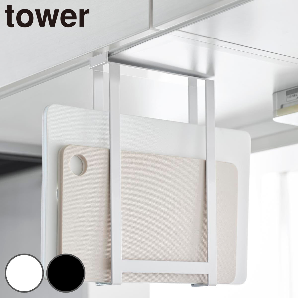 山崎実業 tower 戸棚下まな板ホルダー タワー スリム （ 4903208105033 タワーシリーズ まな板ホルダー 戸棚下 まな板 ホルダー スリムサイズ 収納ラック 戸棚下収納 吊り戸棚下収納 ） 【ブラック】