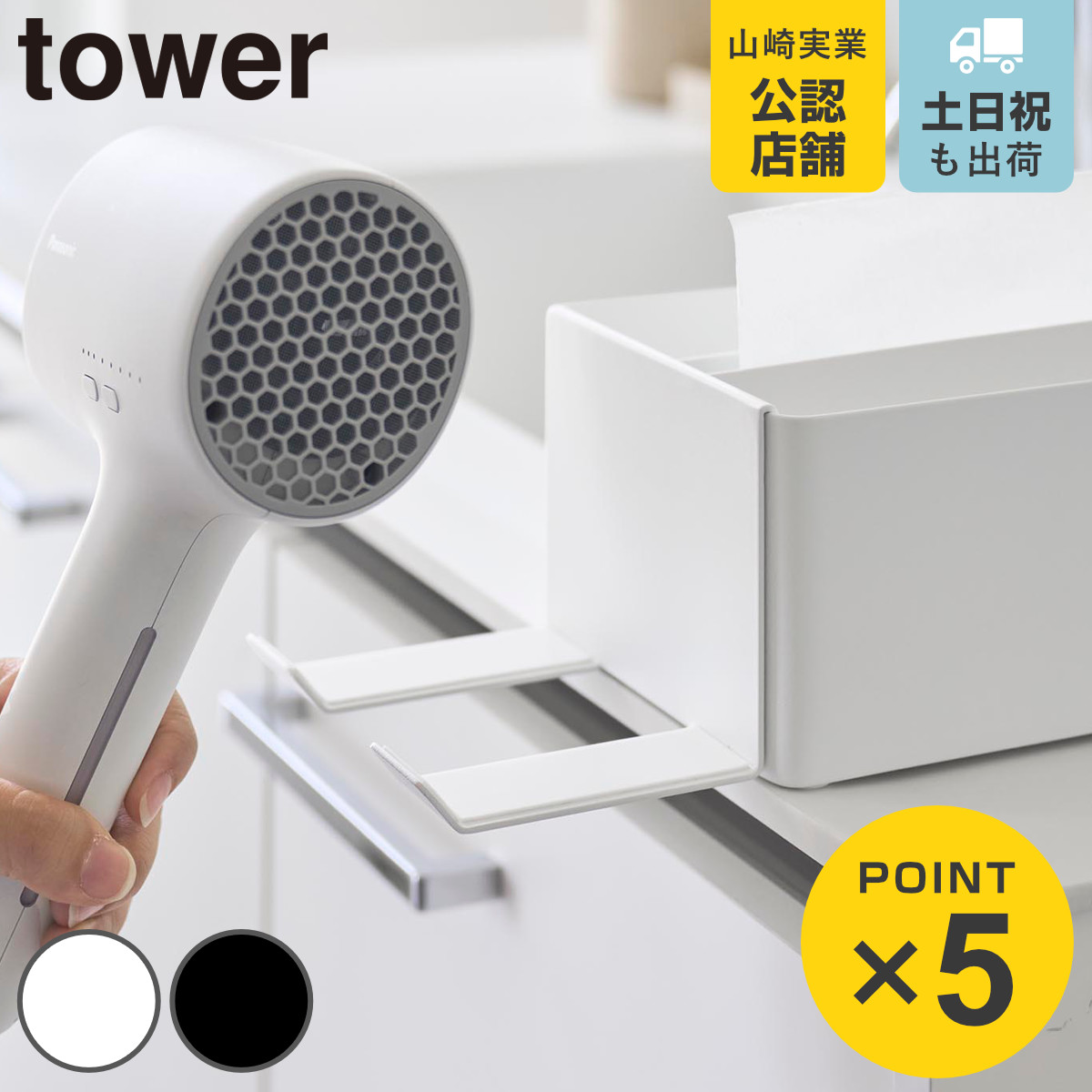 山崎実業 tower ペーパータオルオーガナイザーシリーズドライヤーホルダー タワー