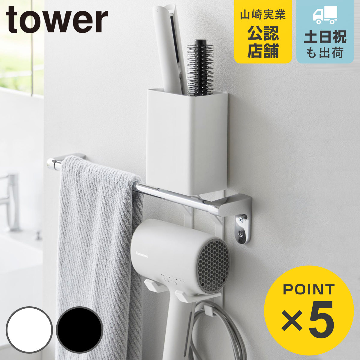 山崎実業 tower タオル掛け上ドライヤー＆ヘアーアイロンホルダー タワー