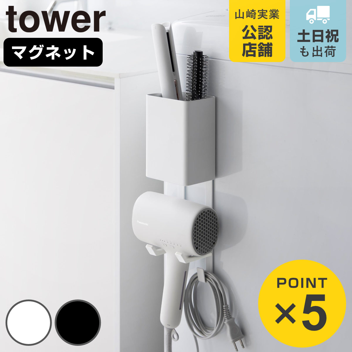 山崎実業 tower マグネットドライヤー＆ヘアーアイロンホルダー タワー