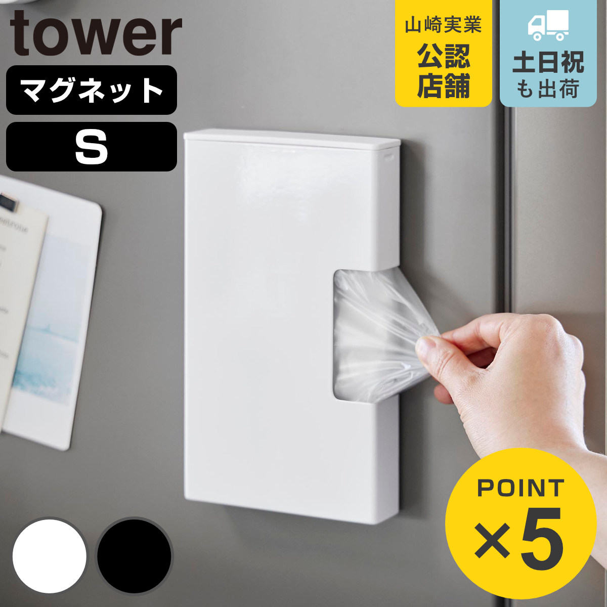 山崎実業 tower マグネットスリムポリ袋収納ホルダー タワー S