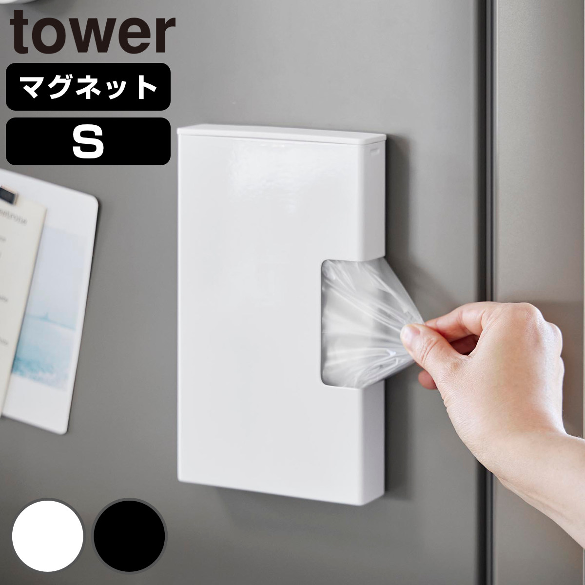山崎実業 tower マグネットスリムポリ袋収納ホルダー タワー S （ 4903208105095 タワーシリーズ ポリ袋収納ホルダー 磁石 マグネット スリム ポリ袋 収納 ホルダー ポリ袋収納 収納ホルダー 冷蔵庫 キッチン ） 【ブラック】