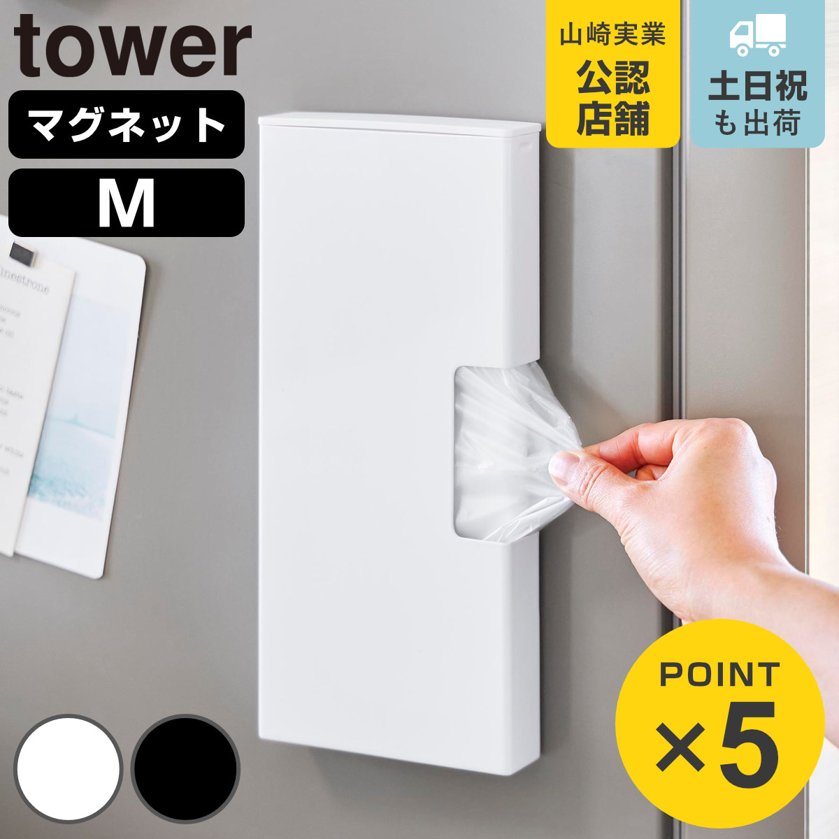 山崎実業 tower マグネットスリムポリ袋収納ホルダー タワー M